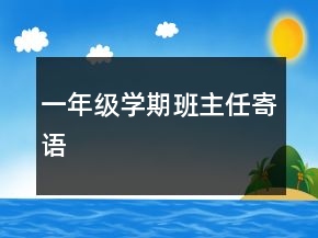 一年級(jí)學(xué)期班主任寄語(yǔ)