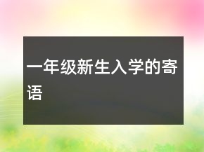 一年級(jí)新生入學(xué)的寄語