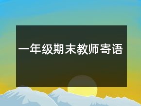 一年級期末教師寄語