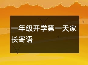 一年級開學(xué)第一天家長寄語