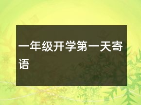一年級開學(xué)第一天寄語
