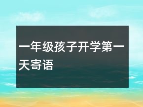一年級孩子開學(xué)第一天寄語