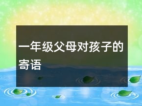 一年級父母對孩子的寄語