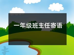 一年級班主任寄語