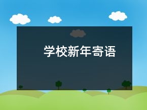 學(xué)校新年寄語(yǔ)