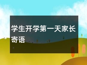 學(xué)生開學(xué)第一天家長寄語