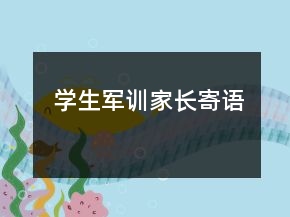 學(xué)生軍訓(xùn)家長(zhǎng)寄語(yǔ)