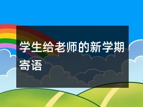 學(xué)生給老師的新學(xué)期寄語