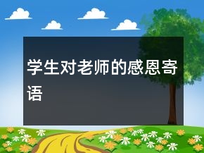 學生對老師的感恩寄語