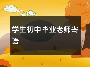 學(xué)生初中畢業(yè)老師寄語