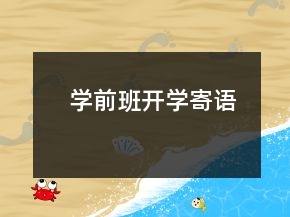 學(xué)前班開學(xué)寄語(yǔ)