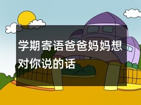 學(xué)期寄語爸爸媽媽想對你說的話