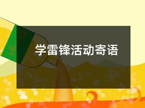 學(xué)雷鋒活動(dòng)寄語(yǔ)