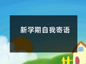 新學(xué)期自我寄語