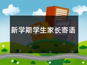 新學(xué)期學(xué)生家長(zhǎng)寄語(yǔ)