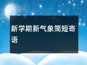 新學(xué)期新氣象簡短寄語