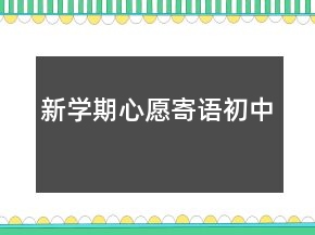 新學(xué)期心愿寄語初中