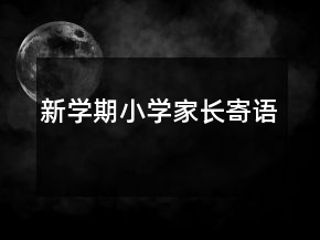 新學(xué)期小學(xué)家長寄語