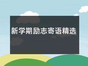 新學(xué)期勵(lì)志寄語精選
