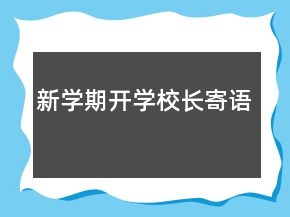 新學(xué)期開學(xué)校長(zhǎng)寄語(yǔ)