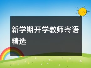 新學(xué)期開學(xué)教師寄語精選