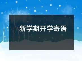 新學期開學寄語