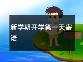 新學期開學第一天寄語