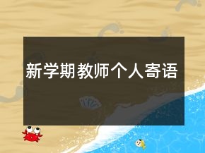 新學(xué)期教師個(gè)人寄語(yǔ)