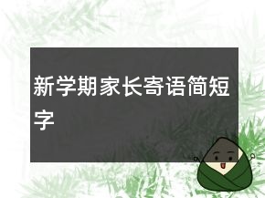 新學期家長寄語簡短字
