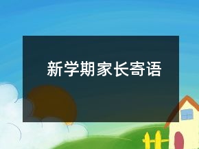新學期家長寄語