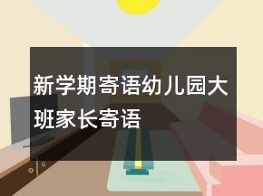 新學(xué)期寄語幼兒園大班家長寄語