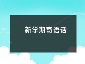 新學期寄語話