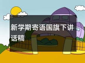 新學(xué)期寄語國(guó)旗下講話稿