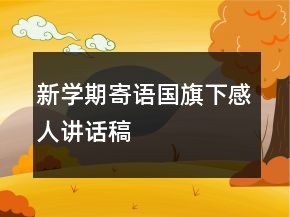 新學(xué)期寄語國旗下感人講話稿