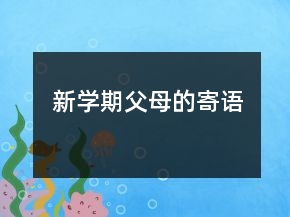 新學期父母的寄語