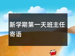 新學(xué)期第一天班主任寄語(yǔ)