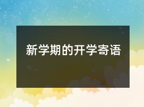 新學(xué)期的開學(xué)寄語(yǔ)