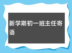 新學(xué)期初一班主任寄語