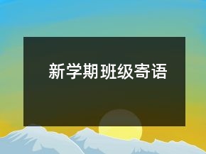 新學(xué)期班級寄語