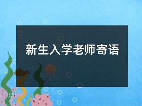 新生入學老師寄語