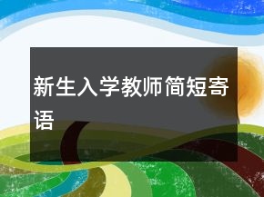 新生入學(xué)教師簡短寄語