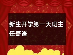 新生開學第一天班主任寄語