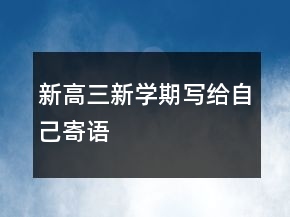 新高三新學(xué)期寫(xiě)給自己寄語(yǔ)