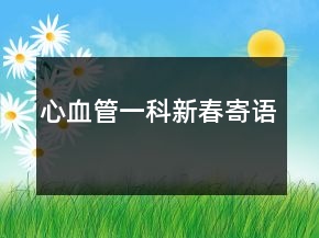 心血管一科新春寄語