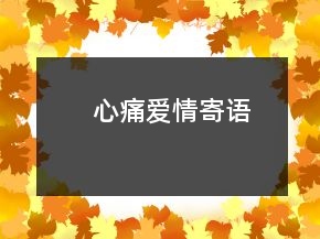 心痛愛(ài)情寄語(yǔ)