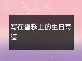 寫在蛋糕上的生日寄語