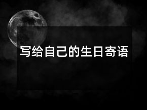 寫(xiě)給自己的生日寄語(yǔ)
