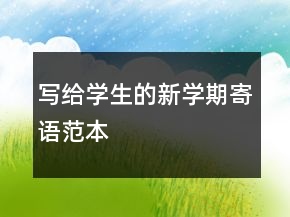 寫給學(xué)生的新學(xué)期寄語范本