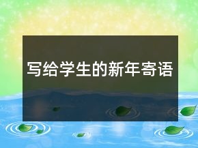 寫給學生的新年寄語