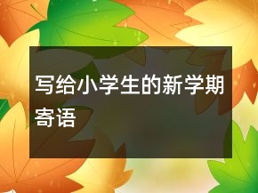 寫給小學生的新學期寄語